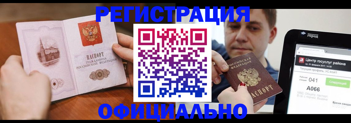 прописка законно в Бородино